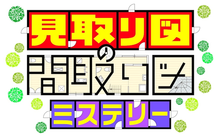 【読売テレビ様】見取り図の間取り図