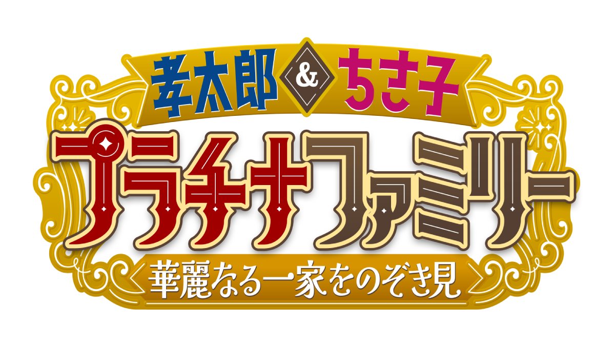 【テレビ朝日様】プラチナファミリー