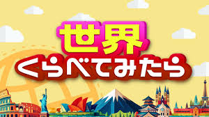 【TBS様】世界くらべてみたら