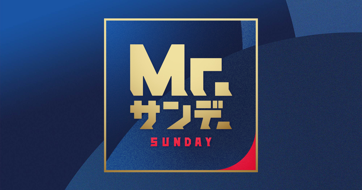 【フジテレビ様】Mr.サンデー