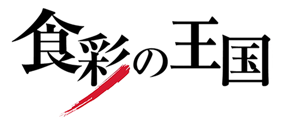 【テレビ朝日様】食彩の王国