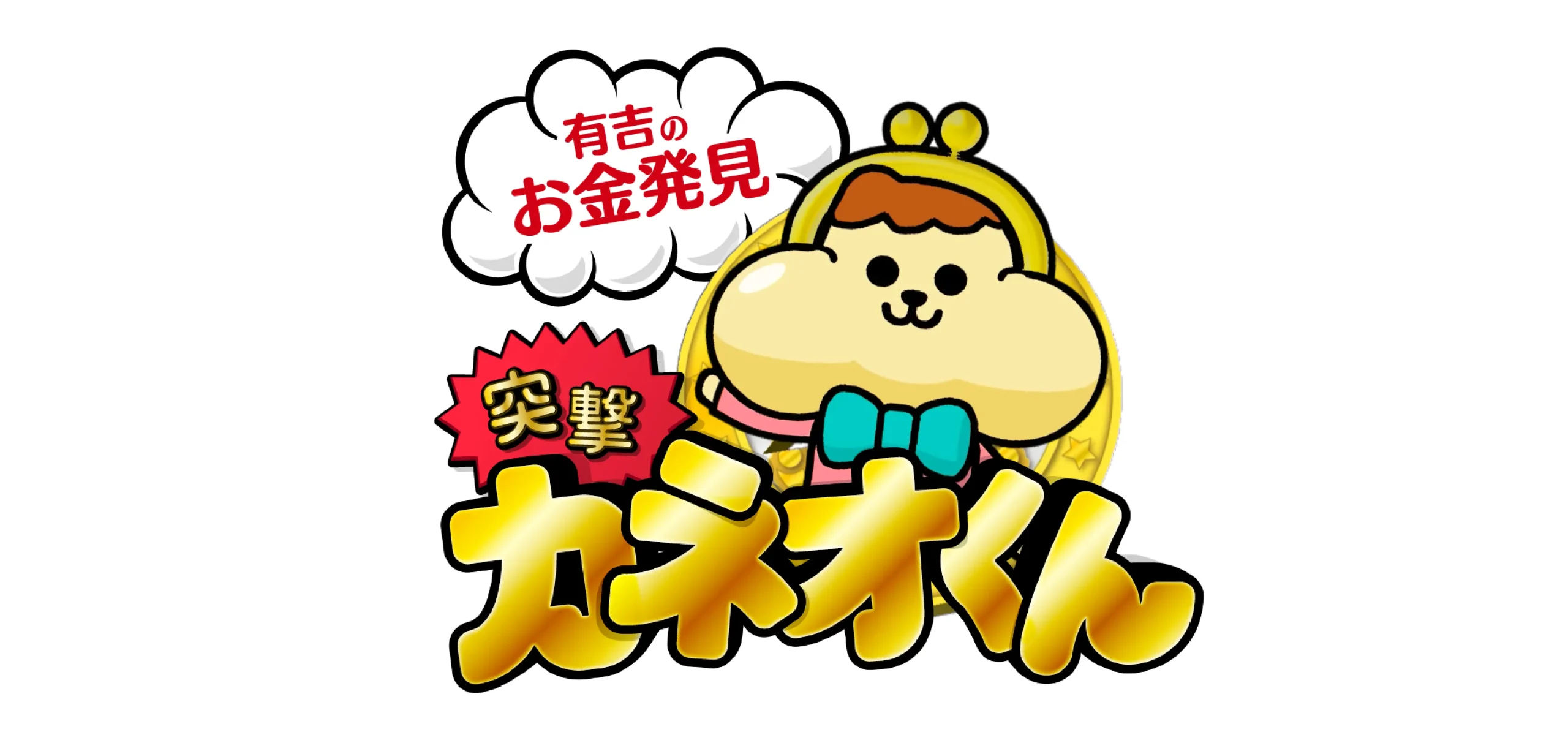 【NHK様】有吉のお金発見 突撃カネオくん