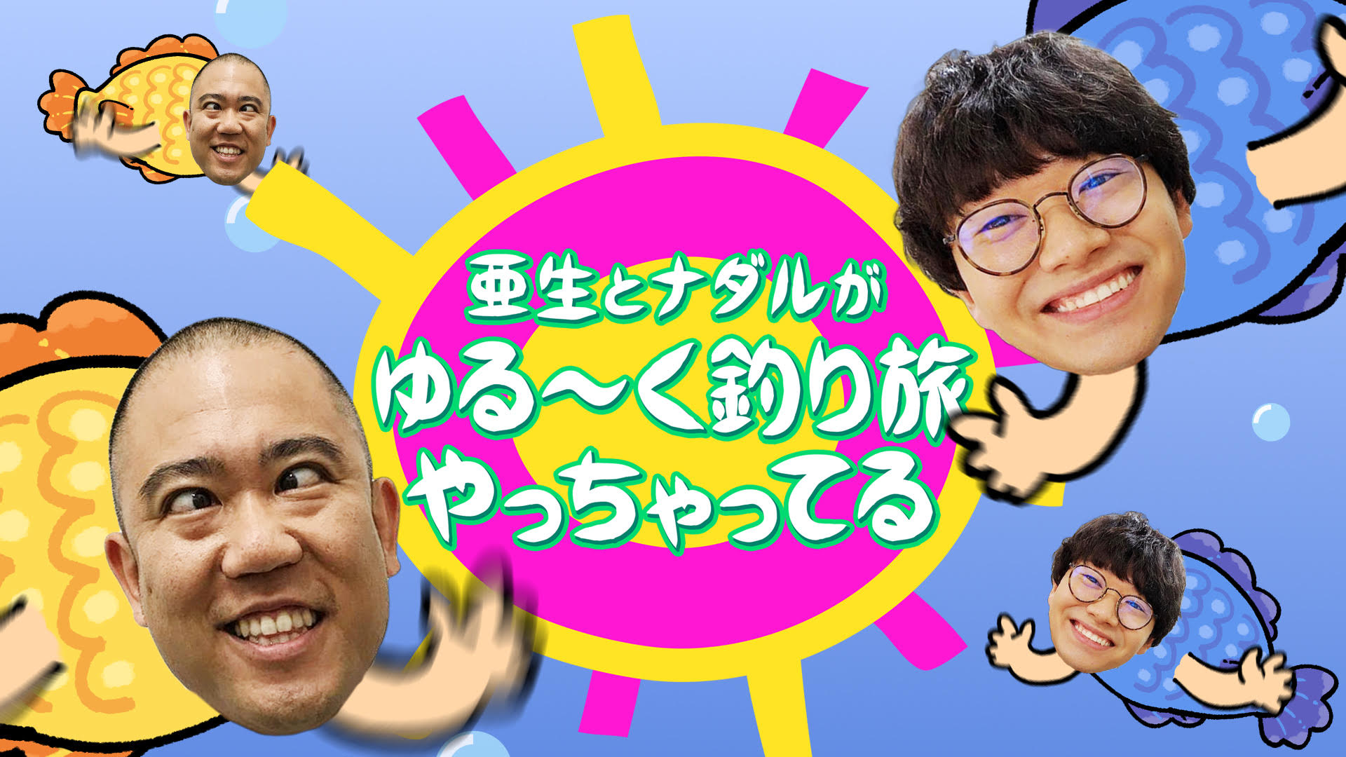 【BSよしもと様】亜星とナダルがゆる～く釣り旅やっちゃってる