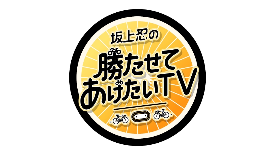 【日本テレビ様】坂上忍の勝たせてあげたいTV