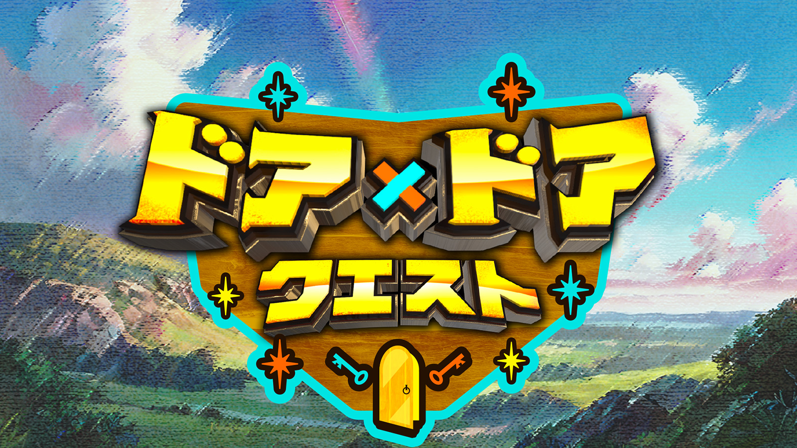 知識の扉よ開け！ドア×ドア クエスト