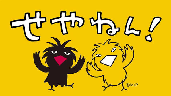 せやねん