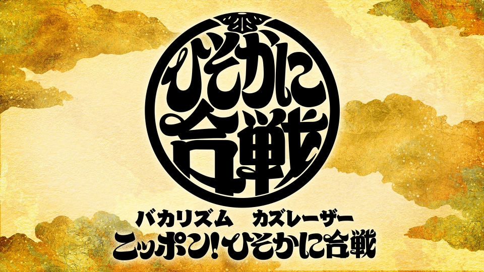ニッポン！ひそかに合戦