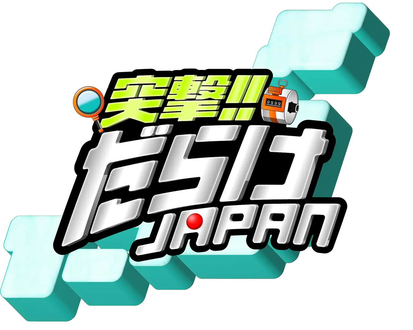 突撃！だらけJAPAN